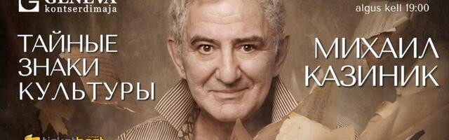 В Нарве пройдёт лекция-концерт музыканта Михаила Казиника “Тайные знаки культуры»