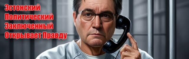 Звонок правозащитника Сергея Середенко из эстонской тюрьмы (31 января 2026 года)