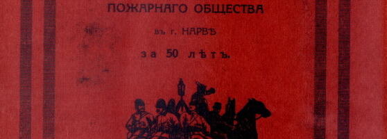 Игорь Круглов: Нарвский голова Пётр Панков и его героическое пожарное общество