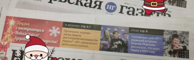 Шаг за шагом. 2024 год в публикациях “Нарвской газеты»