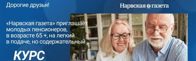 “Нарвская газета” приглашает молодых пенсионеров на курс медиаграмотности