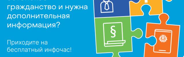 Фонд интеграции приглашает заинтересованных в гражданстве Эстонии на инфочасы