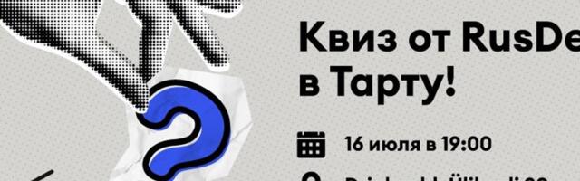 Почему нужно пойти на квиз RusDelfi в Тарту? У вас на это пять причин!