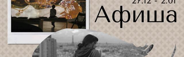 Афиша | 27.12 – 02.01 | Тур по выставкам Fotografiska, песни Синатры и “13-й округ Парижа”