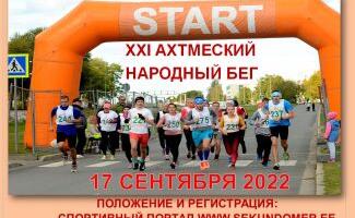 Продолжается регистрация на Ахтмеский народный бег