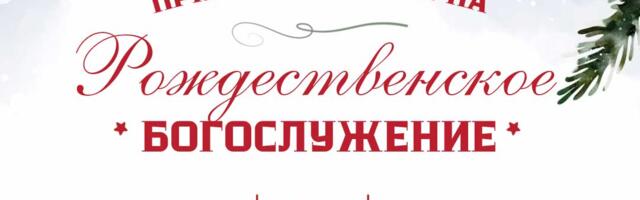 Нарвская Христианская Церковь пятидесятников «Эммануил» приглашает на Рождественское богослужение