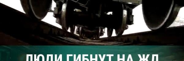 Новая смерть на рельсах
