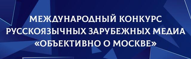 ДВМС и МДС объявляют о старте Международного конкурса русскоязычных зарубежных медиа «Объективно о Москве»