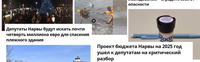 ТОП новостей недели с “Нарвской газетой” – первая свеча  Адвента, проект нового бюджета и радиоактивный радон