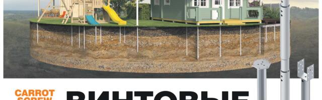 Винтовые сваи CARRTOSCREW – качественные решения для фундаментов!