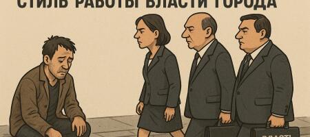 Игнорировать простых людей - стиль работы городской верхушки