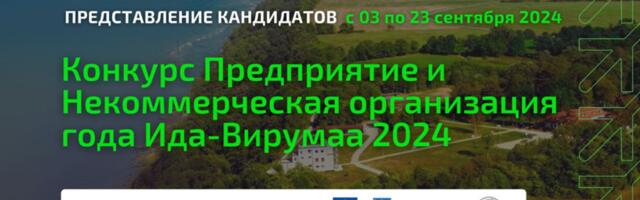 В конеце сентября будут названы лучшие предприятия и НКО Ида-Вирумаа