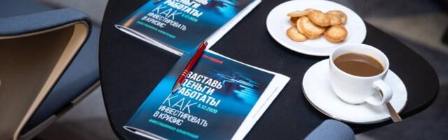 Инвестиционная конференция «Заставь деньги работать»: увлекательный вояж в мир денег и удовольствий