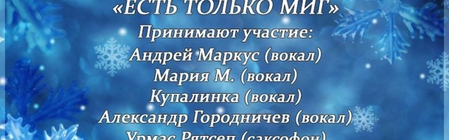 Онлайн концерт накануне рождества “ЕСТЬ ТОЛЬКО МИГ”