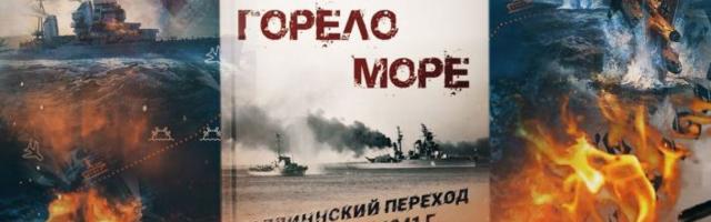 "Горело море" — в Эстонии вышла новая книга о героях Таллинского перехода