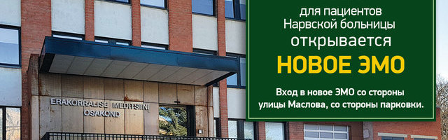 9 апреля обновленное отделение экстренной помощи Нарвской больницы откроют для пациентов
