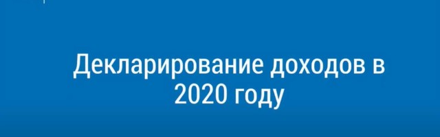 Представление декларации о доходах за 2020 год