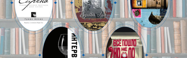 Что почитать? Современная проза и поэзия Эстонии: лица и судьбы