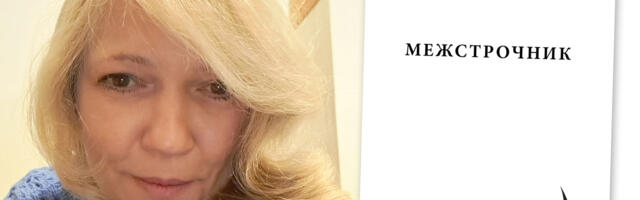 Тарту в науке и в поэзии: встреча с Екатериной Вельмезовой