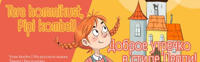 Нарвский музей приглашает на детскую программу, посвящённую Пеппи Длинныйчулок