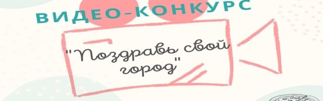В предверии нового года Молодежный Центр ESN объявляет видео-конкурс “Поздравь свой город”!