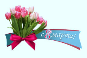 8 марта — Международный женский день. Поздравляем дорогих женщин!