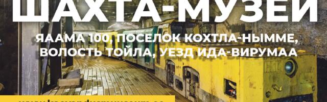 Эстонский шахта-музей в Кохтла-Нымме – экускурсии, кафе, мероприятия и многое другое!