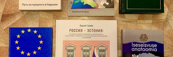 Динамичные и драматичные — вышла книга о взаимоотношениях Эстонии и России