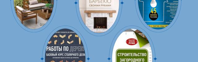 Что почитать — домашняя мастерская