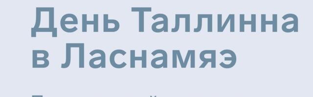 В Ласнамяэ День Таллинна отметят праздничным концертом «Тебе пою, Таллинн!»