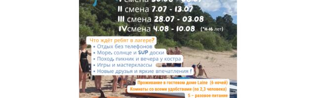 Летний морской лагерь SURF & FUN приглашает детей 9–14 лет на активный отдых в Нарва-Йыэсуу