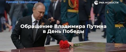 ВИДЕО | "Мы отдаем дань бесконечного признания подвигу советского народа, людям разных национальностей". Обращение Путина к 75-летию Дня Победы