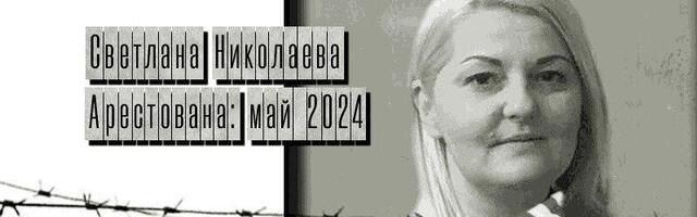 Латвийская политзаключённая Светлана Николаева: апрельское письмо из рижской тюрьмы