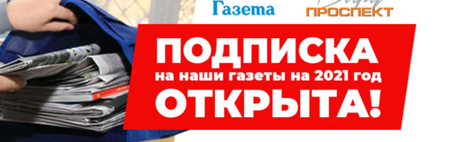Подписка на газеты "Виру Проспект" и "Нарвская газета"