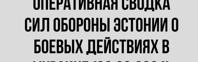 Оперативная сводка Сил обороны о боевых действиях в Украине (02 08 2024)