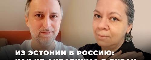 Как из аквариума в океан: что почувствовала гражданка Эстонии, переехавшая в Россию