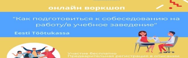 “Как подготовиться к собеседованию на работу/в учебное заведение”.