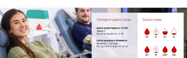 Нехватка запасов крови групп В и 0 в Эстонии достигла критического предела