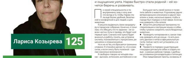 Лариса Козырева: Хочу, чтобы в Нарве было по-настоящему хорошо