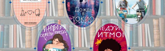 Что почитать? Книги о романтике