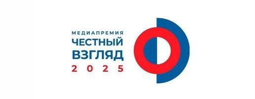 Открыт прием заявок на Международную Медиапремию «Честный взгляд – 2025»
