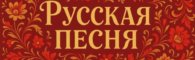 В Москве пройдёт музыкальный конкурс «Русская песня» для соотечественников, проживающих за рубежом