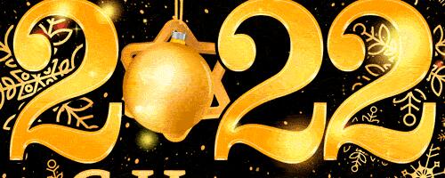 С Новым Годом 2022!