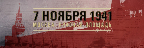 На сайте Минобороны РФ открыли раздел о параде 1941 года на Красной площади