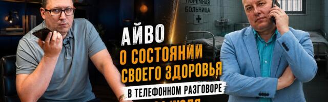 Телефонный звонок оппозиционного политика Айво Петерсона из тюремной больницы
