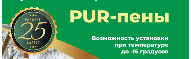 Для частных и многоквартирных домов утепление впрыскиванием Pur-пены