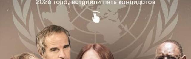 Кто станет следующим Генеральным секретарем ООН?
