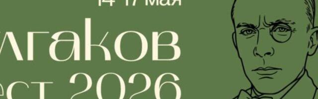 Булгаков Фест 2026