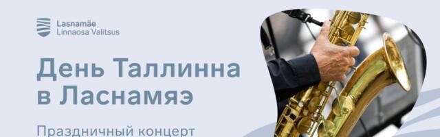 Ласнамяэ приглашает отметить День Таллинна бесплатным праздничным концертом