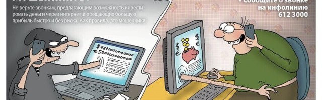 Читатель: «Мы все можем стать жертвами мошенников?»
